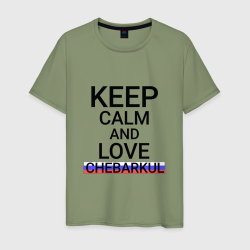 Мужская футболка хлопок Keep calm Chebarkul (Чебаркуль ), цвет авокадо