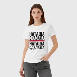 Женская футболка хлопок Наташа сказала Наташа сделала - фото 2