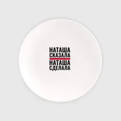 Тарелка Наташа сказала Наташа сделала