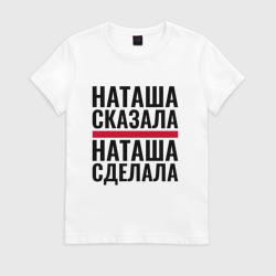 Женская футболка хлопок Наташа сказала Наташа сделала