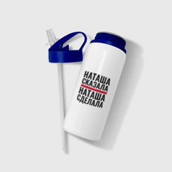 Бутылка для воды с трубочкой Наташа сказала Наташа сделала - фото 2