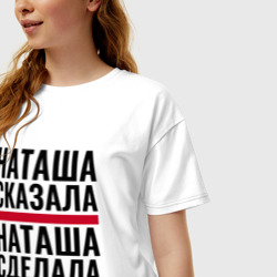 Женская футболка хлопок Oversize Наташа сказала Наташа сделала - фото 2