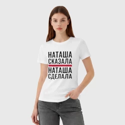 Женская футболка хлопок Наташа сказала Наташа сделала - фото 2