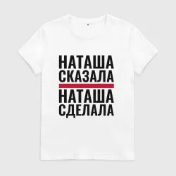 Женская футболка хлопок Наташа сказала Наташа сделала