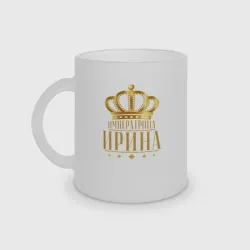 Кружка матовая стеклянная Ирина императрица