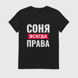 Женская футболка хлопок Соня всегда права
