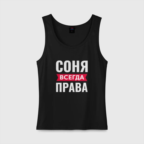 Соня всегда права картинка