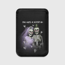 Картхолдер Magsafe магнитный Пока смерть не разлучит