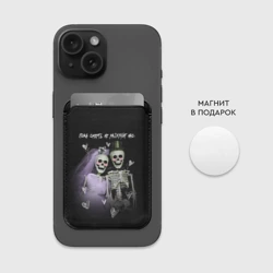 Картхолдер Magsafe магнитный Пока смерть не разлучит - фото 2