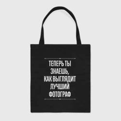 Шоппер BioNature Теперь ты знаешь, как выглядит лучший Фотограф