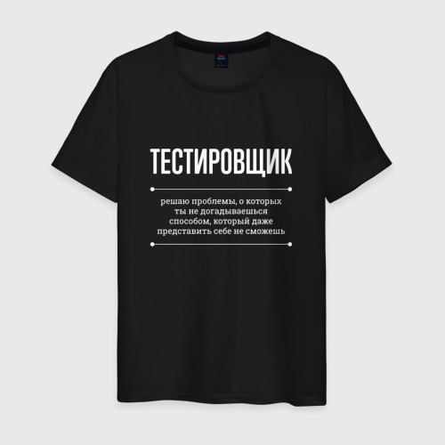 Мужская футболка хлопок Как Тестировщик решает проблемы, цвет черный