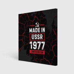 Холст квадратный Made In USSR 1977 Limited Edition