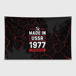 Флаг-баннер Made In USSR 1977 Limited Edition