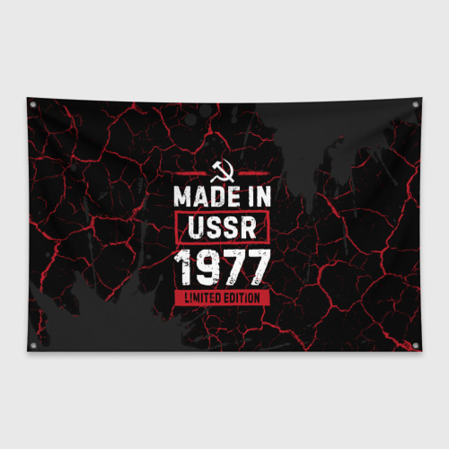 Флаг-баннер Made In USSR 1977 Limited Edition