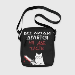 Сумка через плечо 3D Sawn people