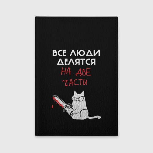Обложка для автодокументов Sawn people