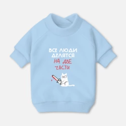 Свитшот для собак хлопок Неделимые люди