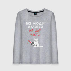 Женский лонгслив хлопок Неделимые люди