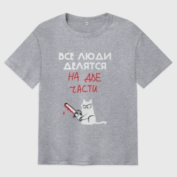 Мужская футболка хлопок Oversize Неделимые люди