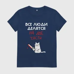 Женская футболка хлопок Неделимые люди
