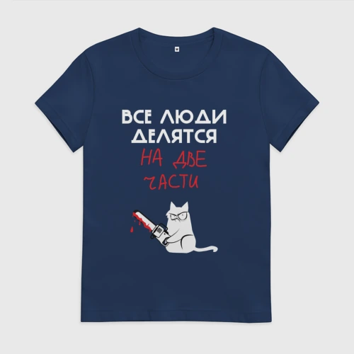 Женская футболка хлопок Неделимые люди