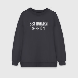 Женский свитшот oversize без начеса хлопок Без паники Я Артём
