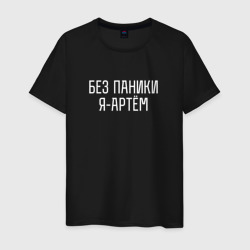 Без паники Я Артём – Мужская футболка хлопок с принтом купить со скидкой в -20%