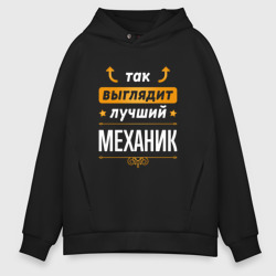 Мужское худи Oversize хлопок Так выглядит лучший Механик стрелочки наверх