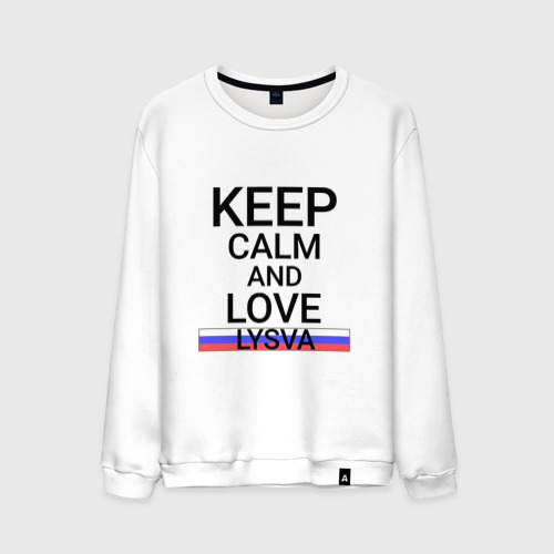 Мужской свитшот хлопок Keep calm Lysva (Лысьва), цвет белый