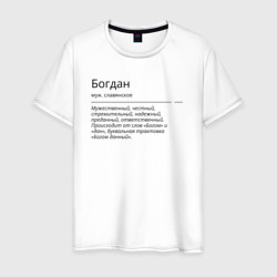 Мужская футболка хлопок Богдан, значение имени