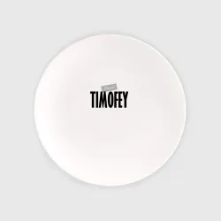 Тарелка Нереальный Тимофей Unreal Timofey