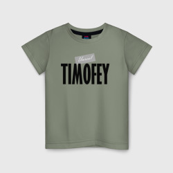Детская футболка хлопок Нереальный Тимофей Unreal Timofey