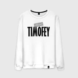 Мужской свитшот хлопок Нереальный Тимофей Unreal Timofey