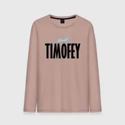 Мужской лонгслив хлопок Нереальный Тимофей Unreal Timofey