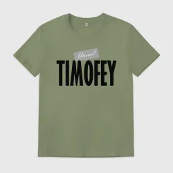 Мужская футболка хлопок Нереальный Тимофей Unreal Timofey