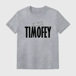 Мужская футболка хлопок Нереальный Тимофей Unreal Timofey