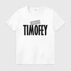 Мужская футболка хлопок Нереальный Тимофей Unreal Timofey