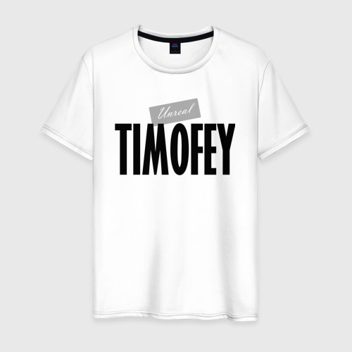 Мужская футболка из хлопка с принтом Нереальный Тимофей Unreal Timofey, вид спереди №1