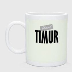 Кружка керамическая Нереальный Тимур Unreal Timur