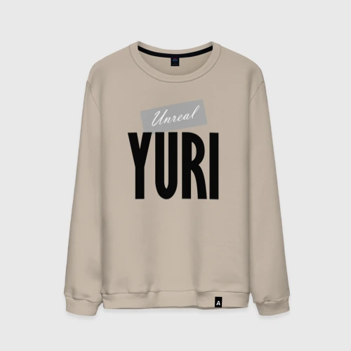 Мужской свитшот хлопок Unreal Yuri Нереальный Юрий