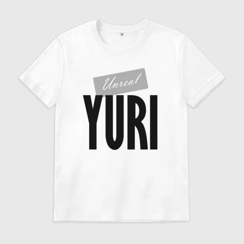 Мужская футболка хлопок Unreal Yuri Нереальный Юрий
