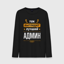 Мужской лонгслив хлопок Так выглядит лучший Админ стрелочки наверх