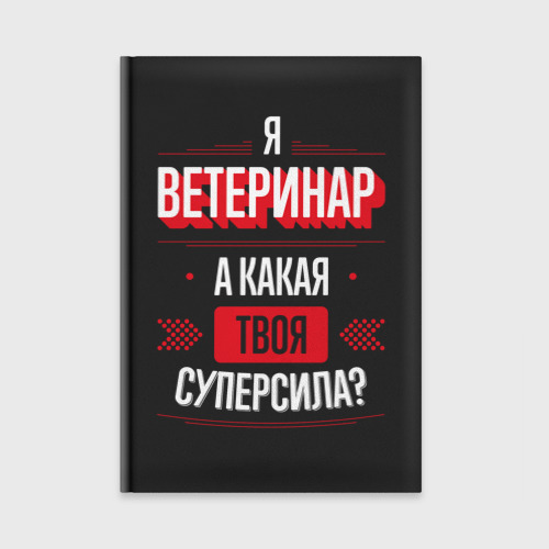 Ежедневник Надпись: я Ветеринар, а какая твоя суперсила?