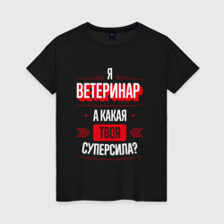 Женская футболка хлопок Надпись: я Ветеринар, а какая твоя суперсила?