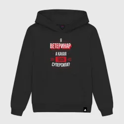 Женская толстовка хлопок Надпись: я Ветеринар, а какая твоя суперсила?