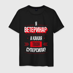 Мужская футболка хлопок Надпись: я Ветеринар, а какая твоя суперсила?