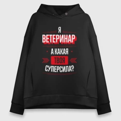 Женское худи Oversize хлопок Надпись: я Ветеринар, а какая твоя суперсила?