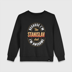 Детский свитшот хлопок Because I'm The Stanislav And I'm Awesome