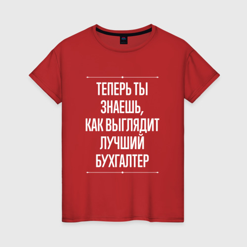 Женская футболка хлопок с принтом Теперь ты знаешь, как выглядит лучший Бухгалтер, вид спереди #2