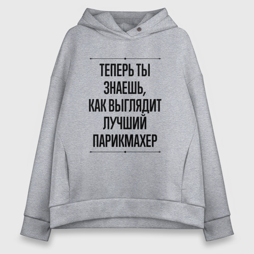 Женское худи Oversize хлопок Теперь ты знаешь как выглядит лучший Парикмахер, цвет меланж